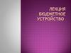 Понятие бюджетного устройства и бюджетной системы. Принципы построения бюджетной системы