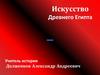 Искусство Древнего Египта