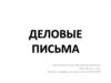 Деловые письма