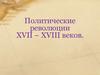 Политические революции XVII-XVIII вв