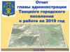Отчет главы администрации Таицкого городского поселения
