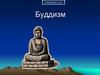Буддизм - мировая религия