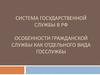 Система государственной службы в РФ, особенности гражданской службы как отдельного вида госслужбы