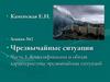Классификации и общая характеристика чрезвычайных ситуаций