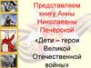 Анна Николаевна Печёрская «Дети – герои Великой Отечественной войны»