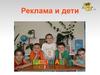 Реклама и дети