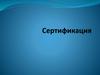 Сертификация. Нормативная база