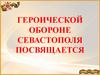 Песни великой войны. Героической обороне Севастополя посвящается