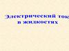 Электрический ток в жидкостях