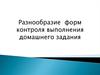 Разнообразие форм контроля выполнения домашнего задания