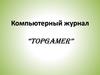 Компьютерный журнал “TopGamer”