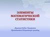 Элементы математической статистики
