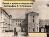 Лицей в жизни и творческой биографии А. С.Пушкина