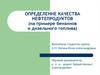 Определение качества нефтепродуктов (на примере бензинов и дизельного топлива)