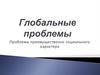 Глобальные проблемы