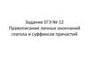 Правописание личных окончаний глагола и суффиксов причастий