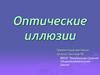 Оптические иллюзии