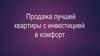Продажа лучшей квартиры с инвестицией в комфорт