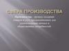 Сфера производства