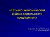 Технико-экономический анализ деятельности предприятия. Использование основных производственных фондов