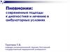 Пневмонии. Диагностика и лечение в амбулаторных условиях