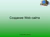 Создание Web-сайта