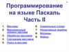 Программирование на языке Паскаль