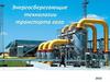Энергосберегающие технологии транспорта газа