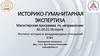 Историко-гуманитарная экспертиза. Институт истории и международных отношений ЮФУ