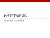 Интерфейс. На примере Autocad 2014