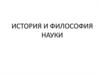 История и философия науки