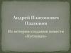 Андрей Платонович Платонов Из истории создания повести «Котлован»