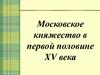 Московское княжество в первой половине XV века