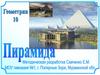 Пирамида. 10 класс