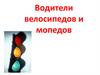 Водители велосипедов и мопедов