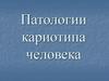 Патологии кариотипа человека