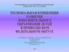 Региональная концепция развития дополнительного образования детей в Приволжском федеральном округе