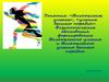 Понятия: «двигательное умение», «умения высшего порядка». Физиологические обоснования формирования двигательного умения