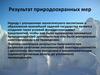 Внеклассное мероприятие «Природоохранная деятельность в Самарской области» 4 часть