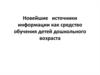 Новейшие источники информации как средство обучения детей дошкольного возраста