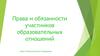 Права и обязанности участников образовательных отношений