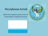 Республика Алтай