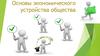 Основы экономического устройства общества