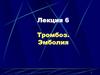 Тромбоз. Эмболия. Лекция 6