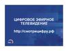 Цифровое эфирное телевидение