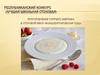 Приготовление горячего завтрака. Республиканский конкурс «Лучшая школьная столовая»