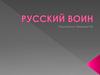 Русский воин
