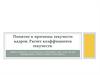 Понятие и причины текучести кадров. Расчет коэффициента текучести