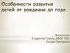 Особенности  развития детей от рождения до года