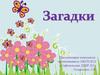 Загадки из сказок